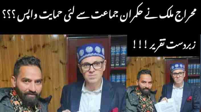 ڈوڈہ کے ایم ایل اے مہراج ملک نے نیشنل کانفرنس اتحاد سے حمایت لی واپس